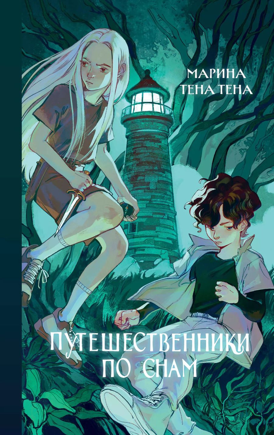 Обложка книги "Марина Тена: Путешественники по снам"