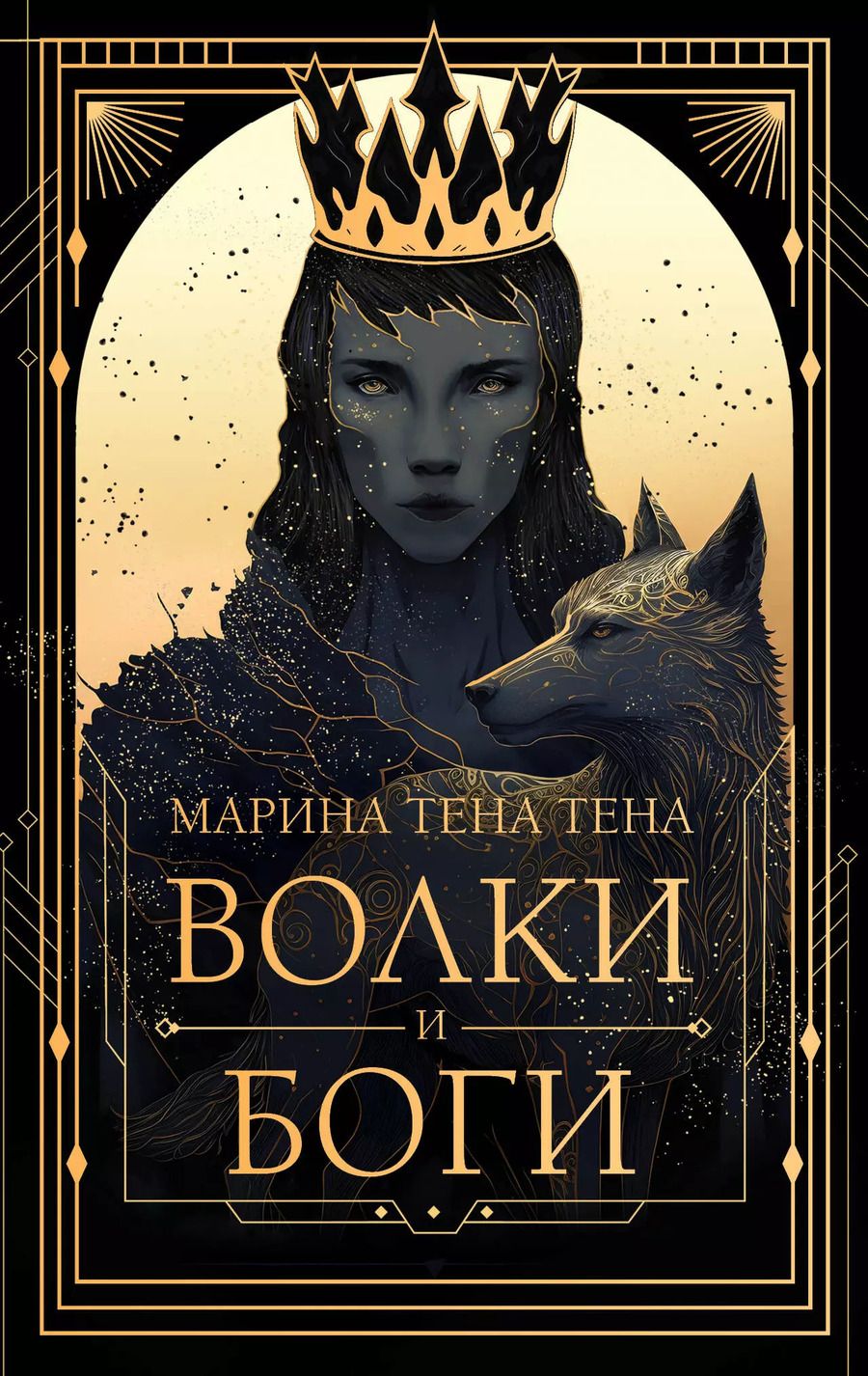 Обложка книги "Марина Тена: Волки и боги"