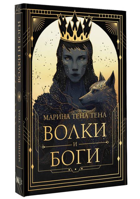 Фотография книги "Марина Тена: Волки и боги"