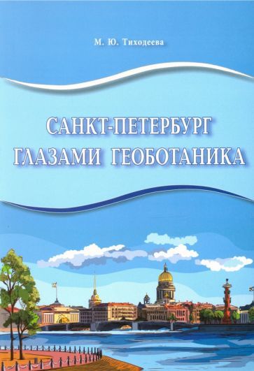 Обложка книги "Марина Тиходеева: Санкт-Петербург глазами геоботаника"