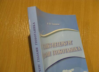 Фотография книги "Марина Тиходеева: Санкт-Петербург глазами геоботаника"