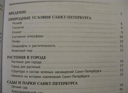 Фотография книги "Марина Тиходеева: Санкт-Петербург глазами геоботаника"