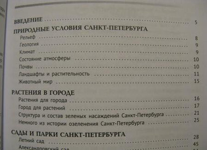 Фотография книги "Марина Тиходеева: Санкт-Петербург глазами геоботаника"