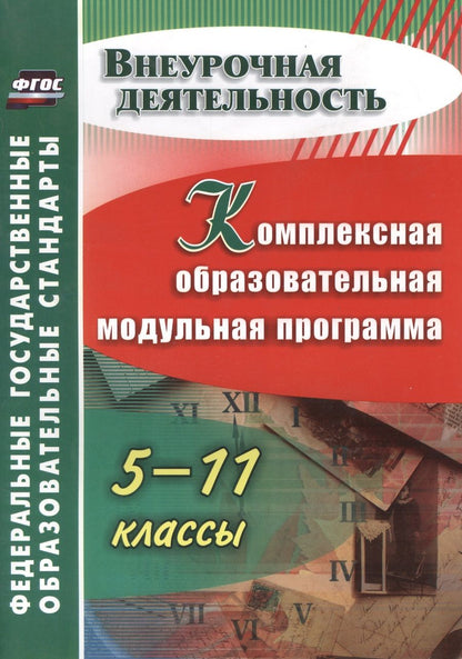 Обложка книги "Марина Тыртышная: Комплексная образовательная модульная программа. 5-11 классы. ФГОС"