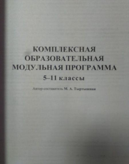 Фотография книги "Марина Тыртышная: Комплексная образовательная модульная программа. 5-11 классы. ФГОС"