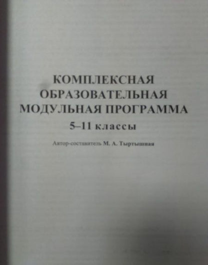 Фотография книги "Марина Тыртышная: Комплексная образовательная модульная программа. 5-11 классы. ФГОС"