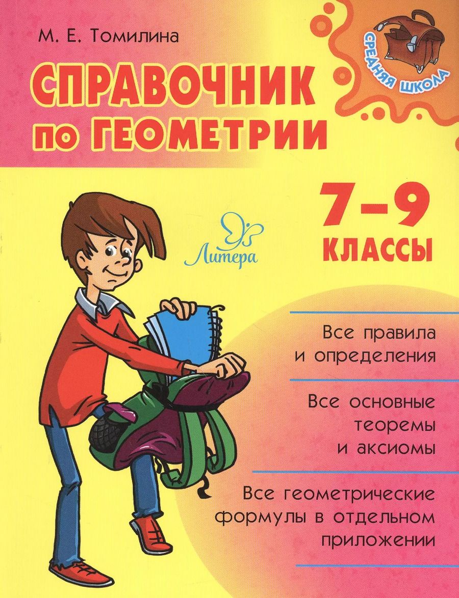 Обложка книги "Марина Томилина: Справочник по геометрии. 7-9 классы"