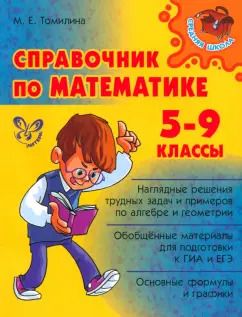 Обложка книги "Марина Томилина: Справочник по математике. 5-9 классы"