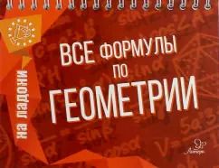 Обложка книги "Марина Томилина: Все формулы по геометрии"