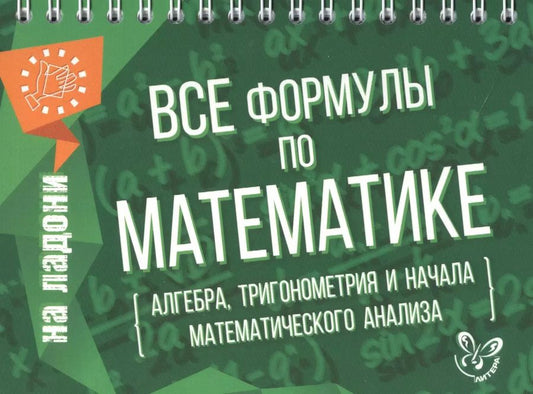 Обложка книги "Марина Томилина: Все формулы по математике"