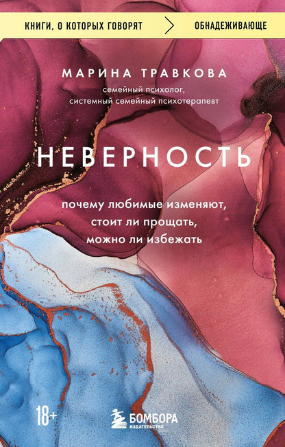 Обложка книги "Марина Травкова: Неверность. Почему любимые изменяют, стоит ли прощать, можно ли избежать. Издание 2-е, исправленное"