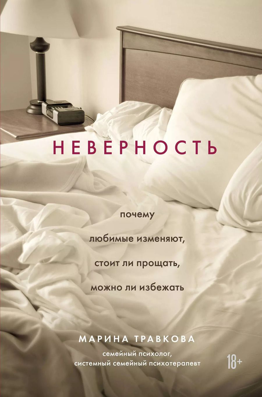 Обложка книги "Марина Травкова: Неверность. Почему любимые изменяют, стоит ли прощать, можно ли избежать"