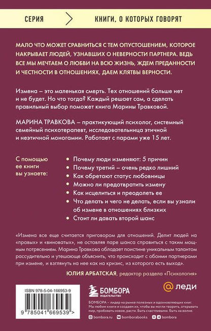 Фотография книги "Марина Травкова: Неверность. Почему любимые изменяют, стоит ли прощать, можно ли избежать"