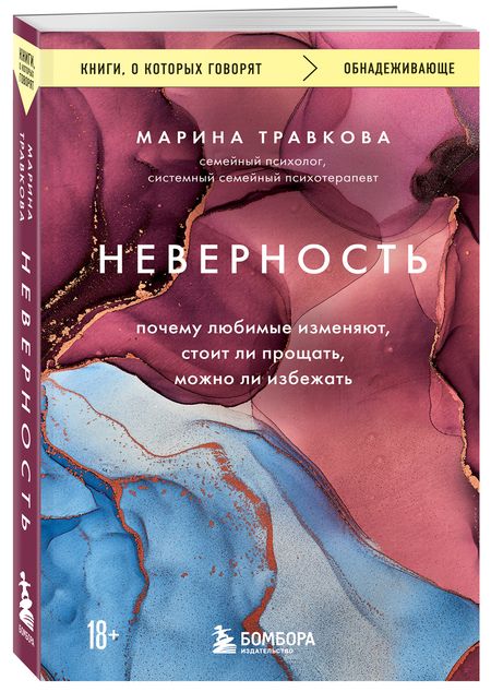 Фотография книги "Марина Травкова: Неверность. Почему любимые изменяют, стоит ли прощать, можно ли избежать"