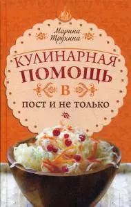 Обложка книги "Марина Трухина: Кулинарная помощь в пост и не только"