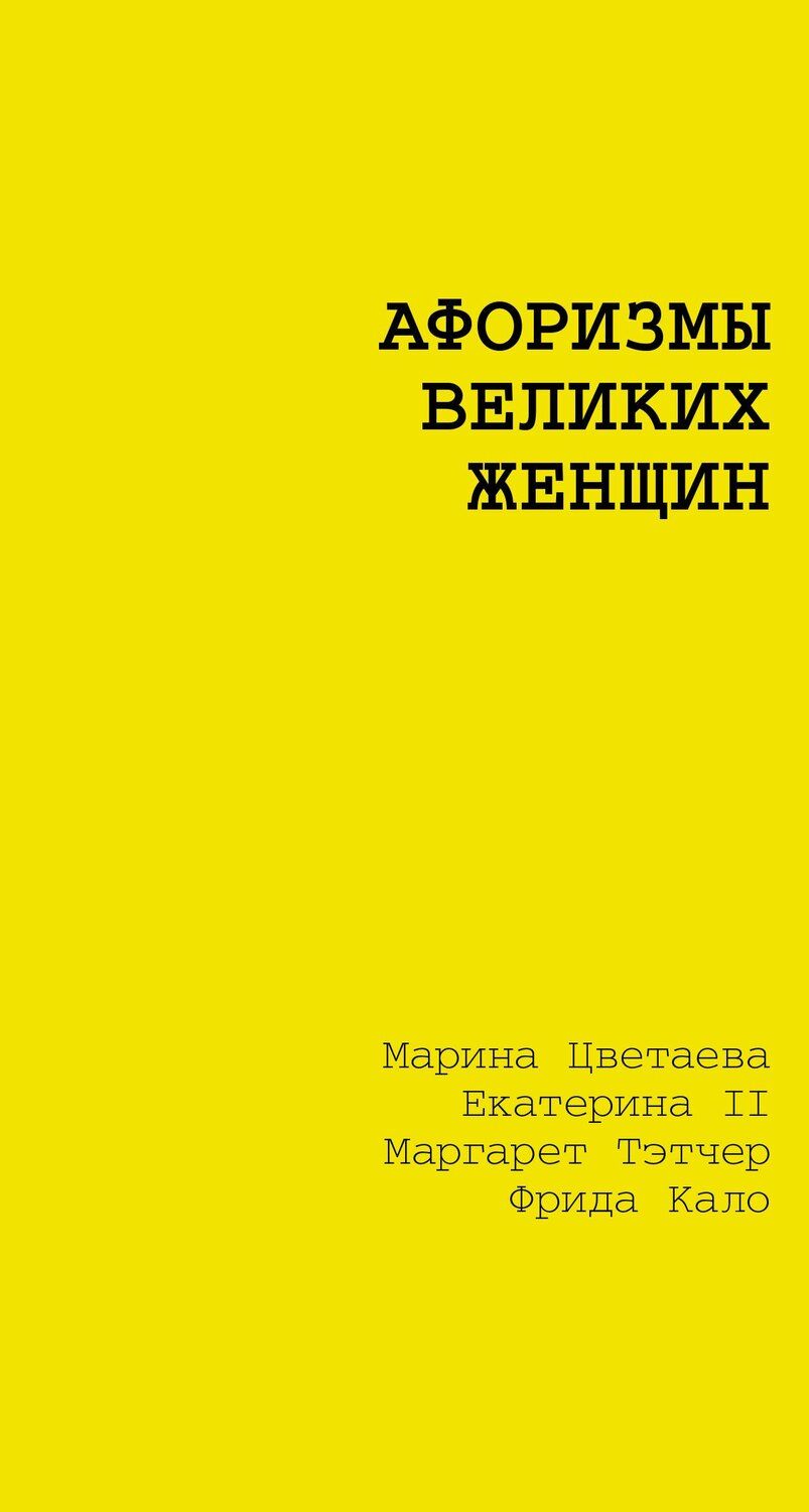 Обложка книги "Марина Цветаева: Афоризмы великих женщин"