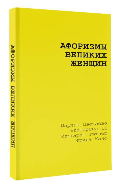 Фотография книги "Марина Цветаева: Афоризмы великих женщин"