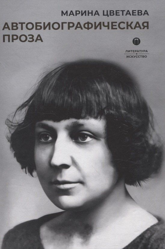Обложка книги "Марина Цветаева: Автобиографическая проза"