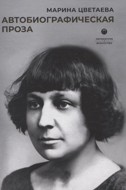 Обложка книги "Марина Цветаева: Автобиографическая проза"