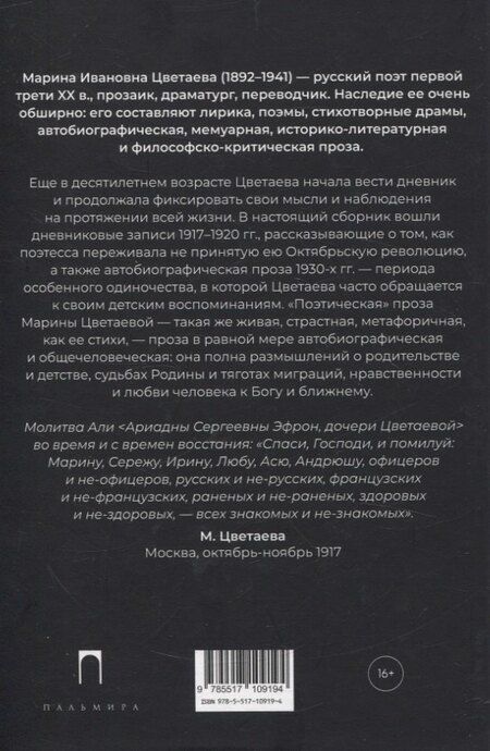 Фотография книги "Марина Цветаева: Автобиографическая проза"