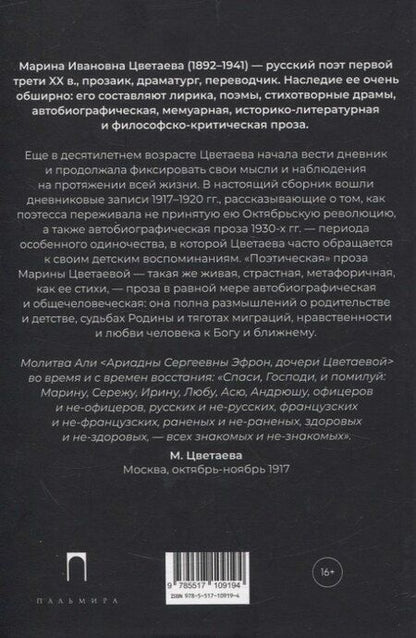 Фотография книги "Марина Цветаева: Автобиографическая проза"