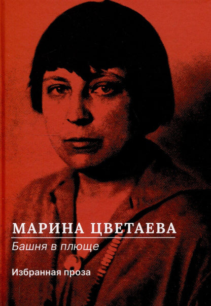 Обложка книги "Марина Цветаева: Башня в плюще. Избранная проза"