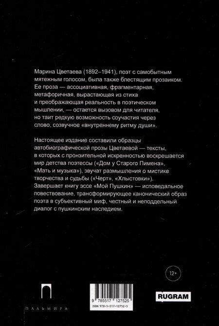 Фотография книги "Марина Цветаева: Башня в плюще. Избранная проза"