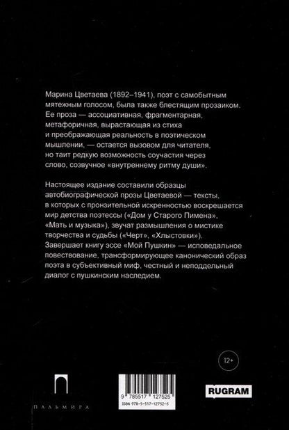 Фотография книги "Марина Цветаева: Башня в плюще. Избранная проза"