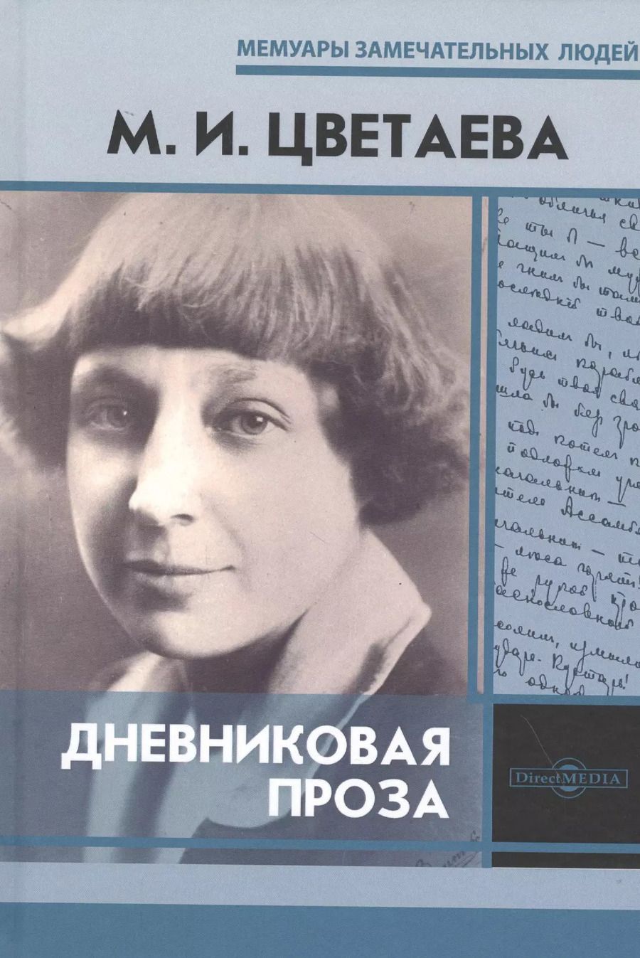 Обложка книги "Марина Цветаева: Дневниковая проза"