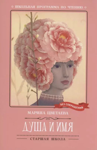 Обложка книги "Марина Цветаева: Душа и имя: стихотворения"