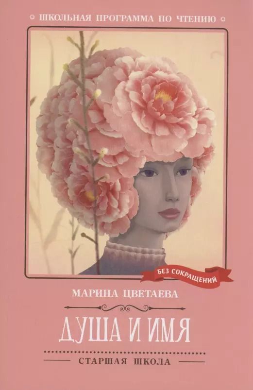 Обложка книги "Марина Цветаева: Душа и имя: стихотворения"