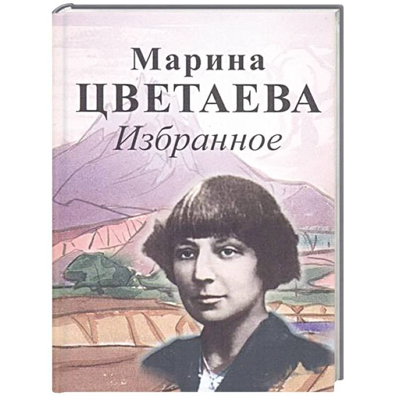 Обложка книги "Марина Цветаева: Избранное. Цветаева М."