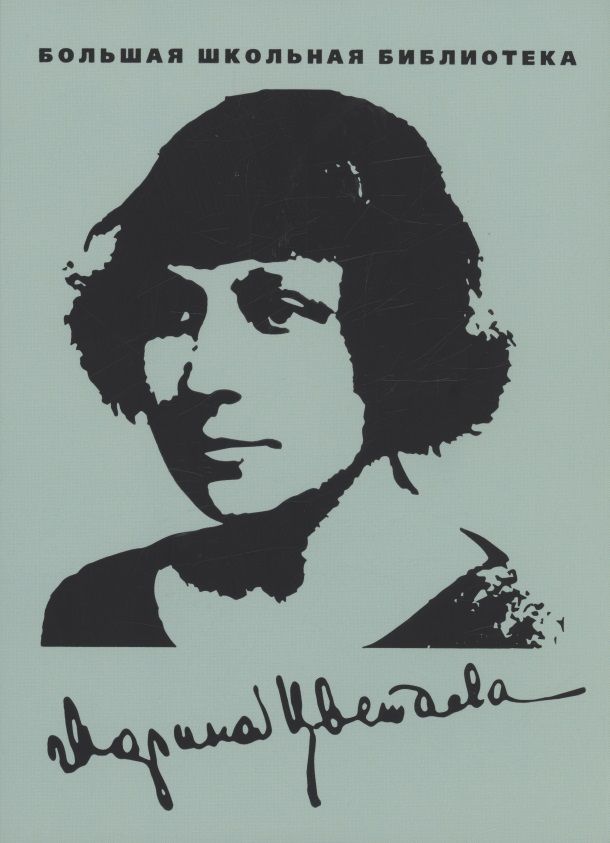 Обложка книги "Марина Цветаева: Избранное"