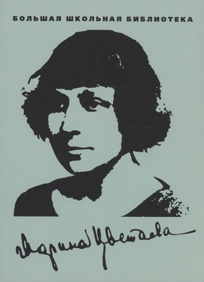 Обложка книги "Марина Цветаева: Избранное"