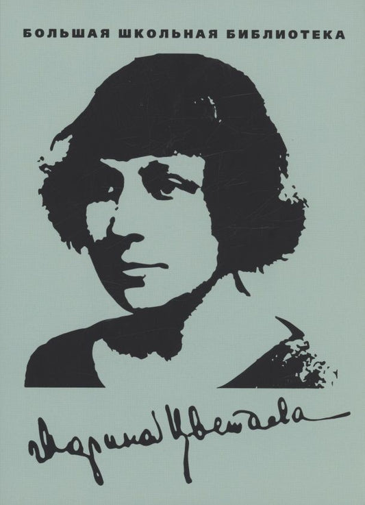 Обложка книги "Марина Цветаева: Избранное"