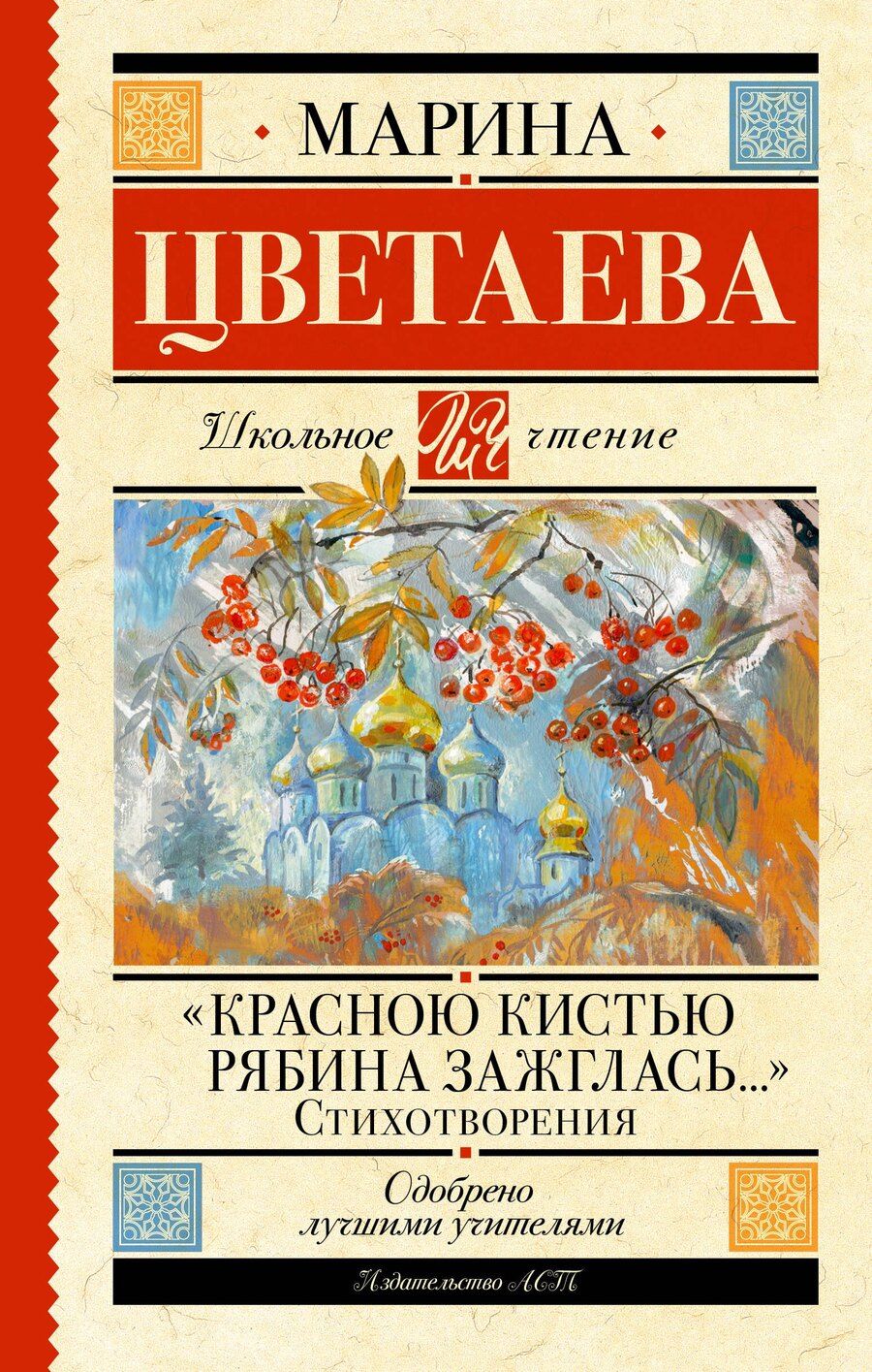 Обложка книги "Марина Цветаева: «Красною кистью рябина зажглась...» Стихотворения"