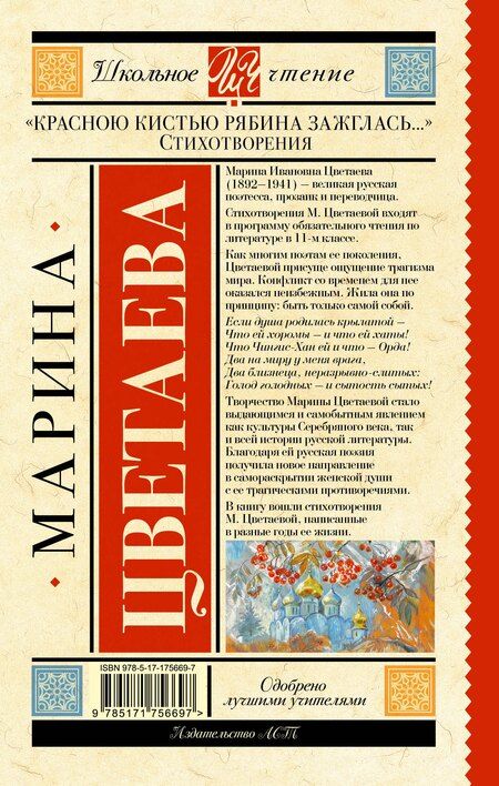 Фотография книги "Марина Цветаева: «Красною кистью рябина зажглась...» Стихотворения"