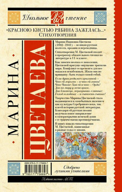 Фотография книги "Марина Цветаева: «Красною кистью рябина зажглась...» Стихотворения"