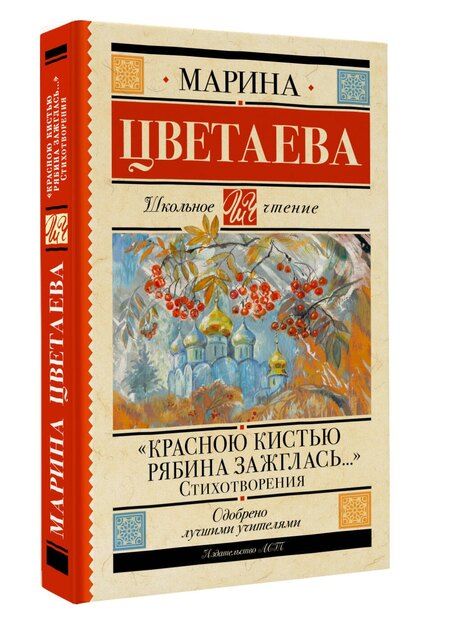 Фотография книги "Марина Цветаева: «Красною кистью рябина зажглась...» Стихотворения"