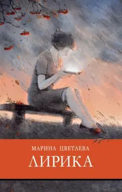 Обложка книги "Марина Цветаева: Лирика Цветаева"