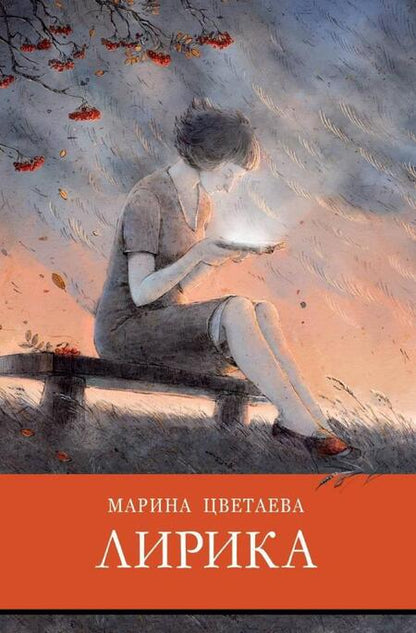 Фотография книги "Марина Цветаева: Лирика Цветаева"
