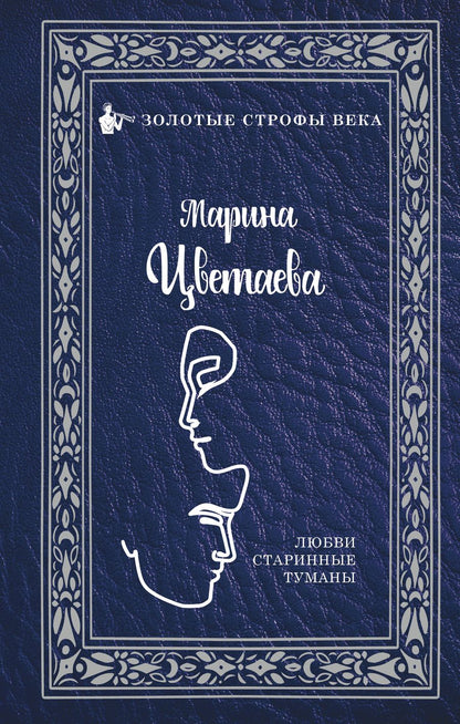 Обложка книги "Марина Цветаева: Любви старинные туманы"