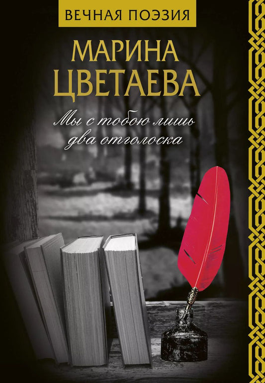Обложка книги "Марина Цветаева: Мы с тобою лишь два отголоска"