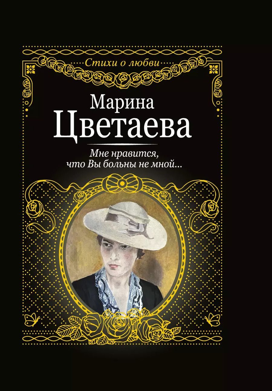Обложка книги "Марина Цветаева: Мне нравится, что вы больны не мной...."