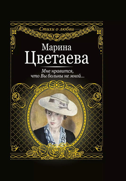 Обложка книги "Марина Цветаева: Мне нравится, что вы больны не мной...."