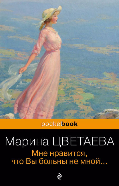 Обложка книги "Марина Цветаева: Мне нравится, что Вы больны не мной..."