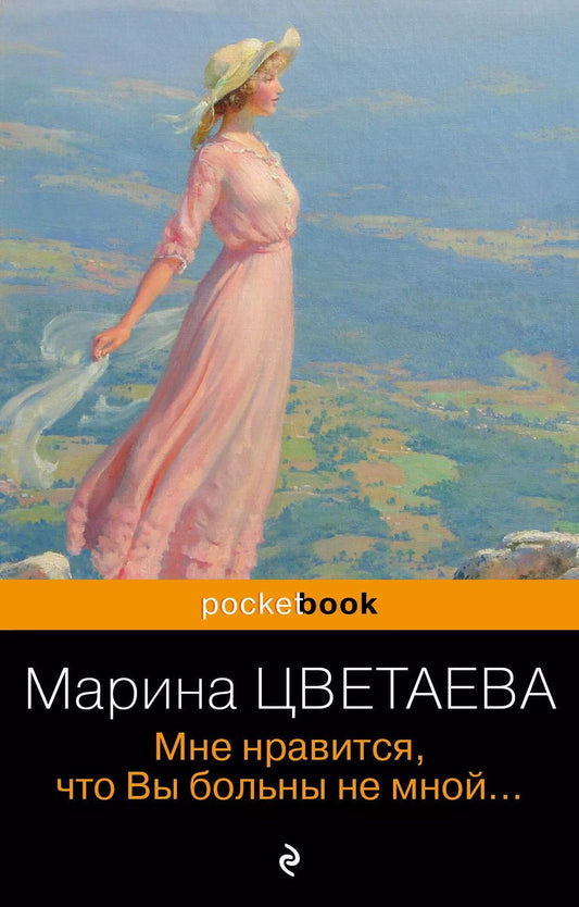 Обложка книги "Марина Цветаева: Мне нравится, что Вы больны не мной..."