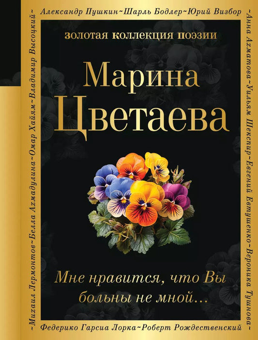 Обложка книги "Марина Цветаева: Мне нравится, что Вы больны не мной..."