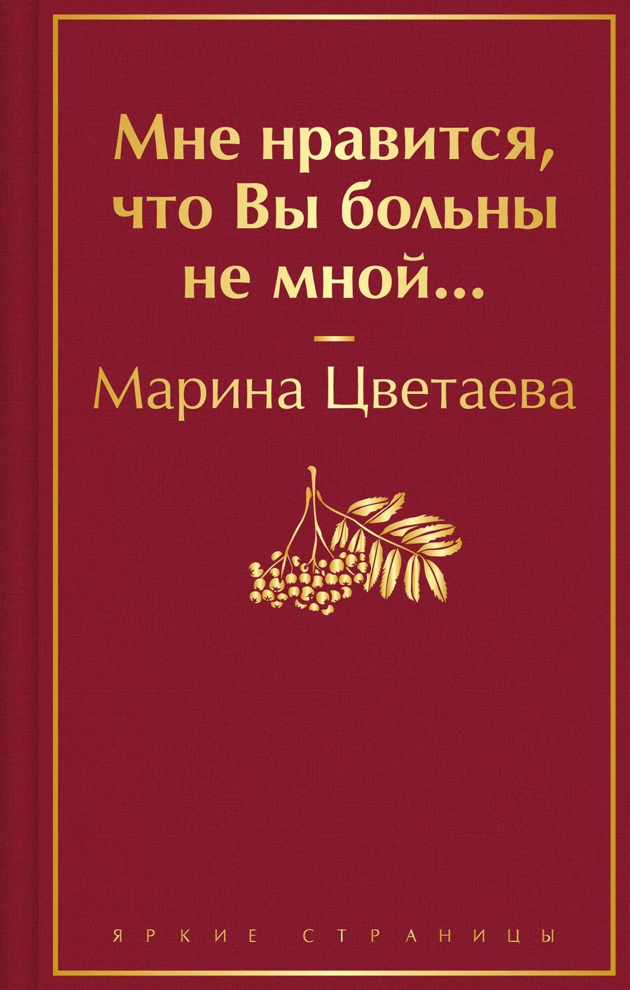 Обложка книги "Марина Цветаева: Мне нравится, что Вы больны не мной..."
