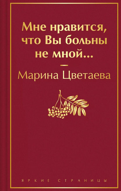 Обложка книги "Марина Цветаева: Мне нравится, что Вы больны не мной..."